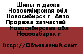 Шины и диски - Новосибирская обл., Новосибирск г. Авто » Продажа запчастей   . Новосибирская обл.,Новосибирск г.